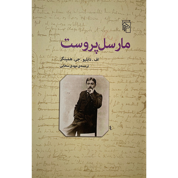 کتاب مارسل پروست اثر اف.دابلیو.جی.همینگز نشر مرکز
