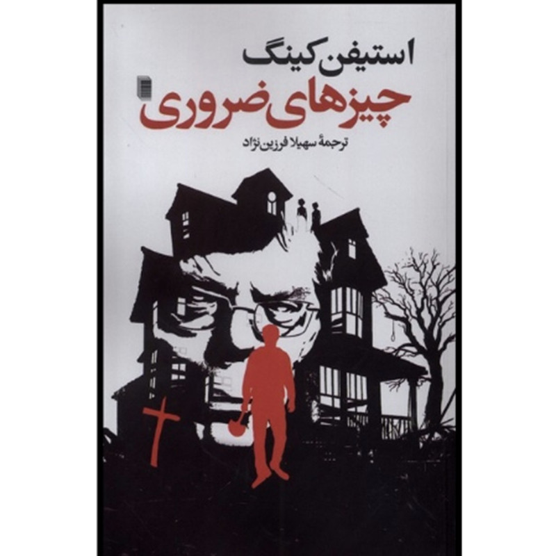 کتاب چیزهای ضروری اثر استیفن هاکینگ ترجمه سهیلا فرزین نژاد انتشارات روشنگران و مطالعات زنان