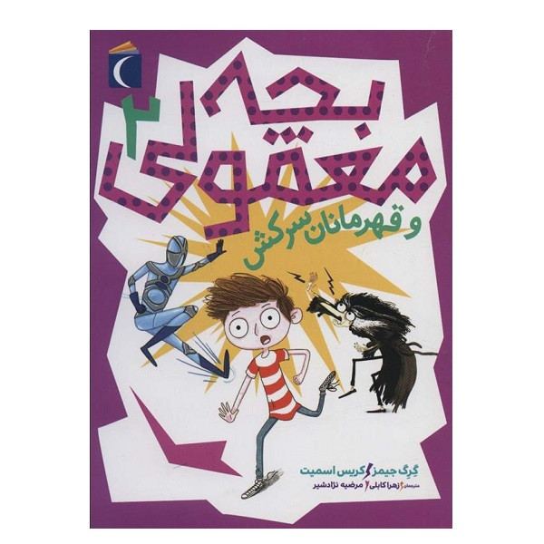 کتاب بچه معمولی 2  اثر گرگ جیمز نشر محراب قلم
