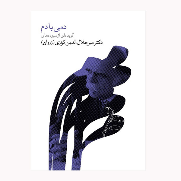 کتاب دمی با دم اثر میر جلال الدین کزازی انتشارات گویا