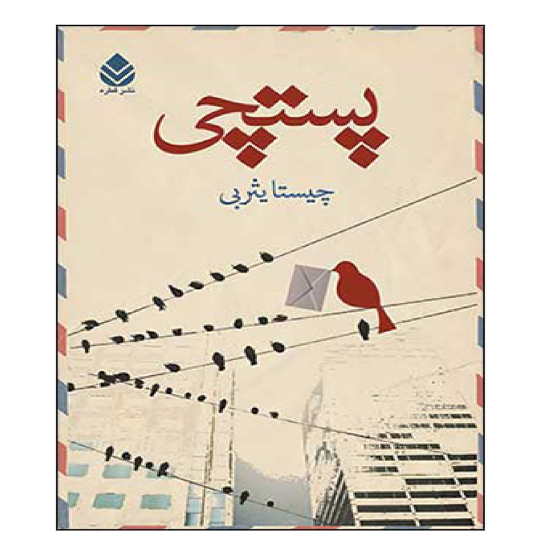 کتاب پستچی اثر چیستا یثربی نشر قطره