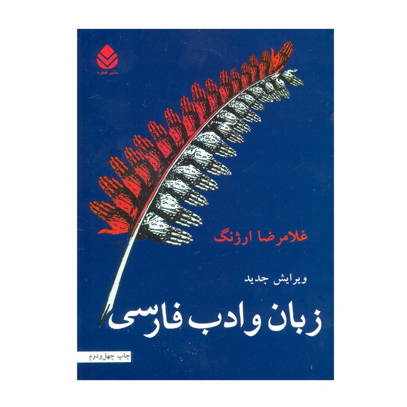 کتاب زبان و ادب فارسی اثر غلامرضا ارژنگ نشر قطره
