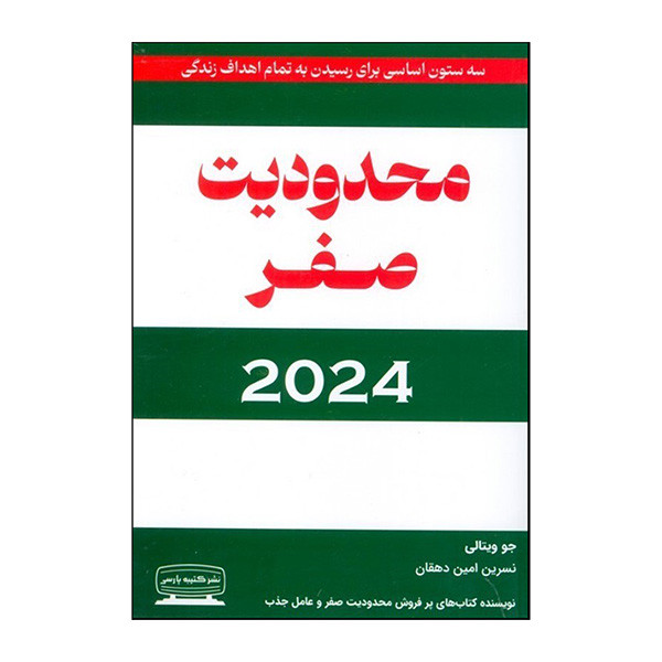 کتاب محدودیت صفر 2024 اثر جو ویتالی ترجمه نسرین امین دهقان انتشارات کتیبه پارسی