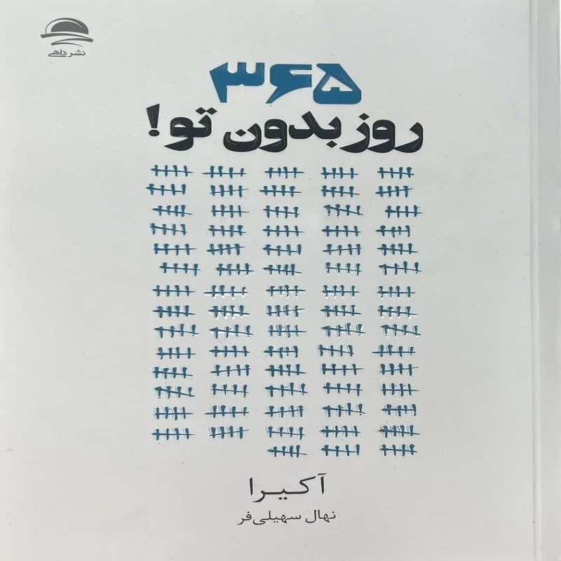 کتاب 365 روز بدون تو انتشارات داهی ( مجید ) نویسنده آکیرا ترجمه نهال سهیلی فر