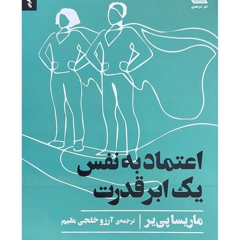 کتاب اعتماد به نفس یک ابر قدرت انتشارات دو جلدی نویسنده ماریسا پیر ترجمه آرزو خلجی مقیم