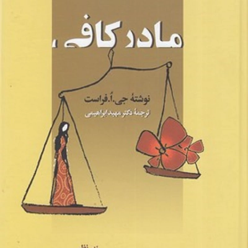 کتاب مادر کافی انتشارات زوار نویسنده جی ا فراست ترجمه مهبد ابراهیمی