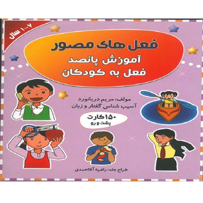 فلش کارت گفتار درمانی فعلی های مصور ( آموزش پانصد فعل به کودکان ) نویسنده مریم دریانورد