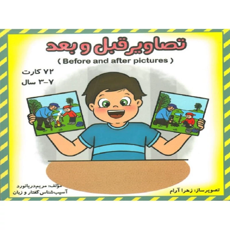 فلش کارت تصاویر قبل و بعد نویسنده مریم دریانورد