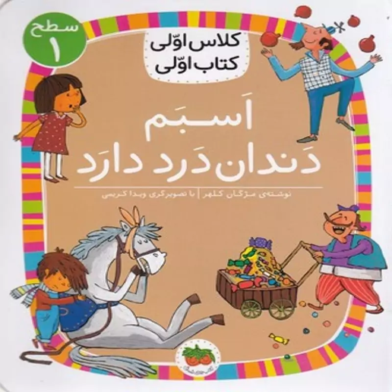 کتاب کلاس اولی کتاب اولی سطح 1 ( اسبم دندان درد دارد ) انتشارات افق نویسنده مژگان کلهر