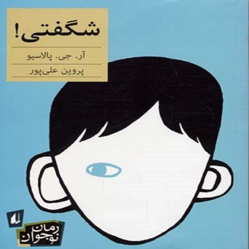 کتاب شگفتی انتشارات افق نویسنده آر جی پالاسو ترجمه پروین علی پور