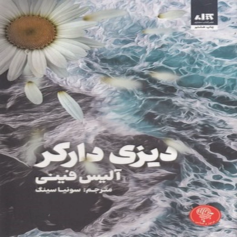 کتاب دیزی دارکر انتشارات مجازی نویسنده آلیس فینی ترجمه سونیا سینگ