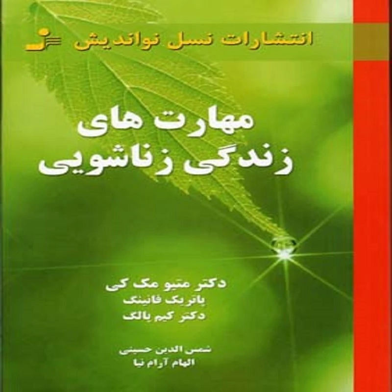 کتاب مهارت های زندگی زناشویی انتشارات نسل نو اندیش