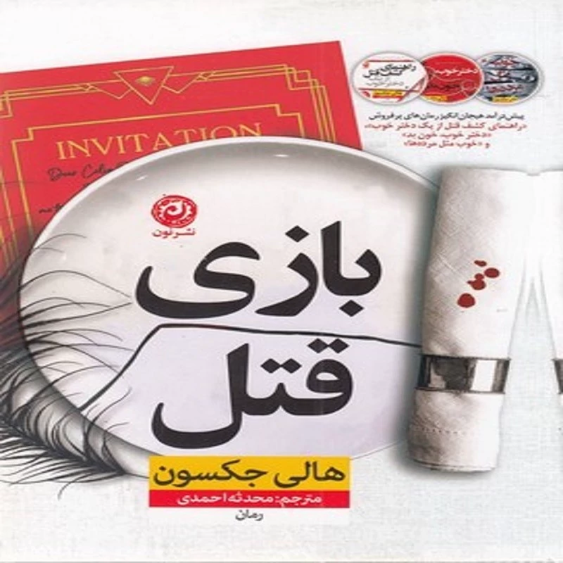 کتاب بازی قتل انتشارات نون