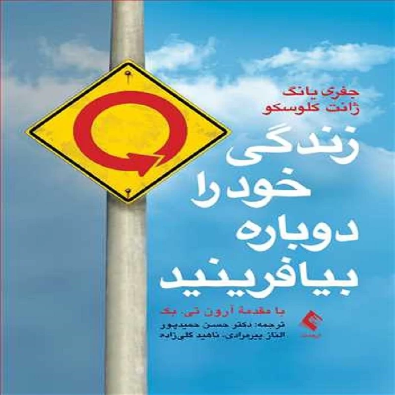 کتاب زندگی خود را دوباره بیافرینید انتشارات ارجمند