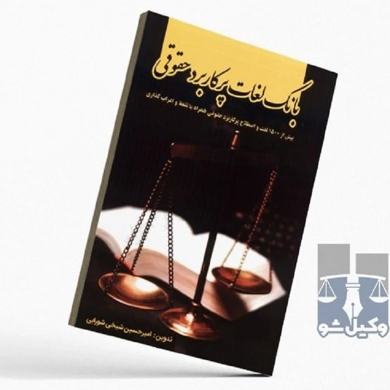 کتاب بانک لغات پرکاربرد حقوقی نویسنده امیرحسین شیخی شورابی