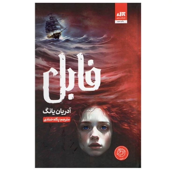 کتاب فابل انتشارات مجازی نویسنده آدریان یانگ ترجمه پگاه خدادی