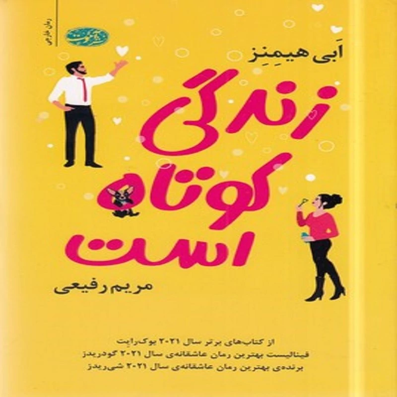 کتاب زندگی کوتاه است انتشارات آموت نویسنده ابی هیمنز  ترجمه مریم رفیعی