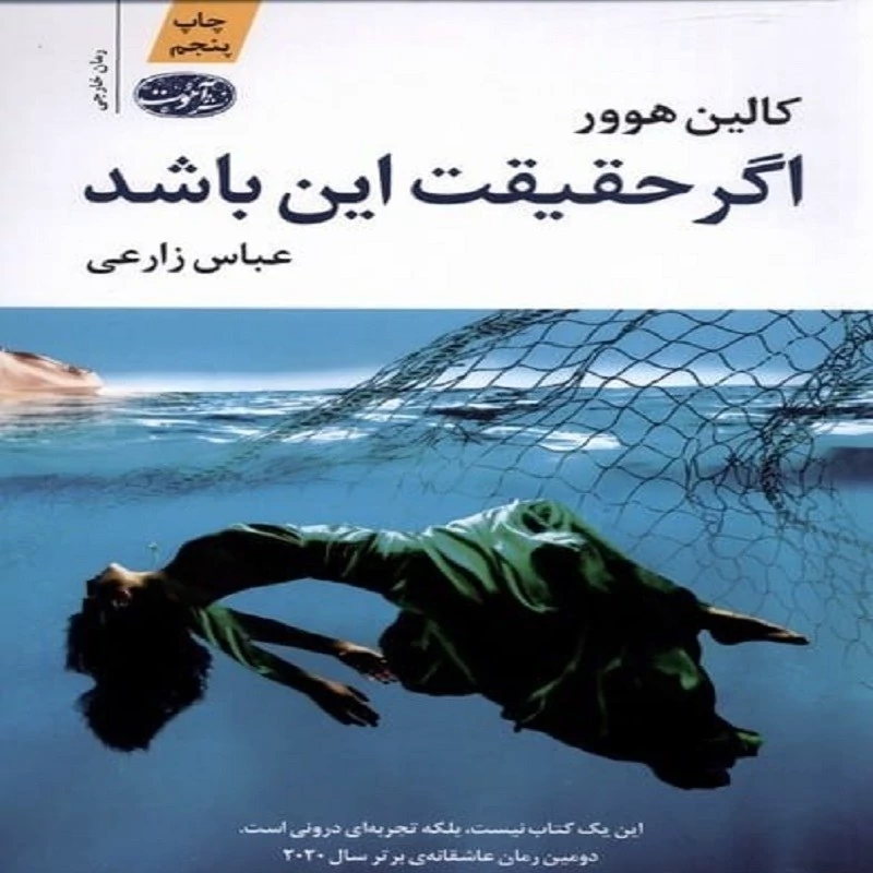 کتاب اگر حقیقت این باشد انتشارات آموت نویسنده کالین هوور ترجمه عباس زارعی