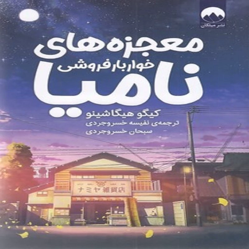 کتاب معجزه های خواربار فروشی نامیا انتشارات میلکان