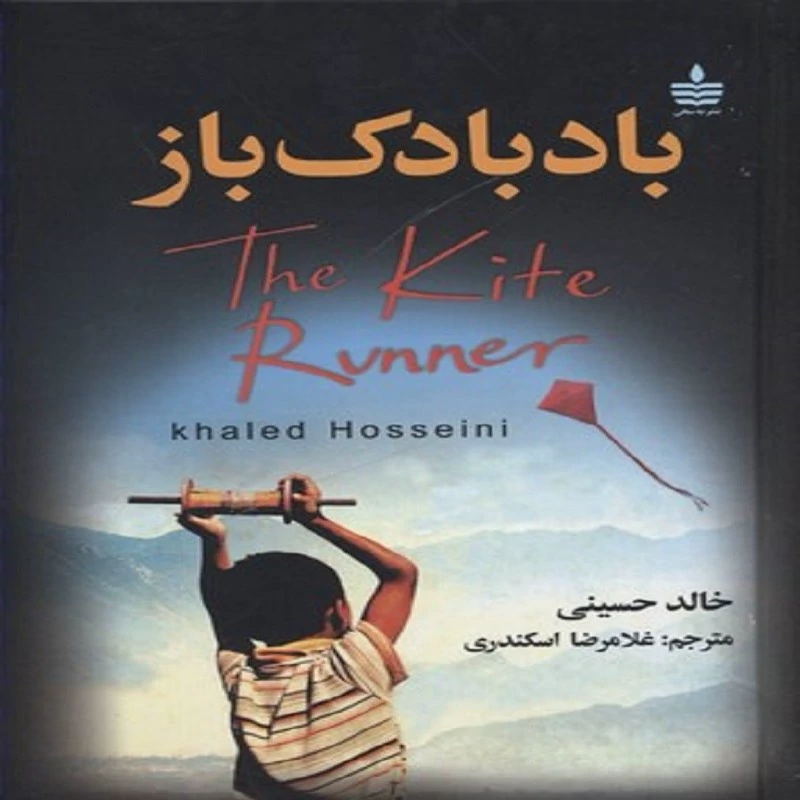 کتاب بادبادک باز انتشارات مجید (به سخن )نویسنده خالد حسینی ترجمه غلامرضا اسکندری