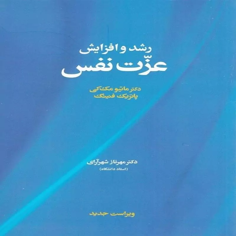 کتاب رشد و افزایش عزت نفس انتشارات آسیم