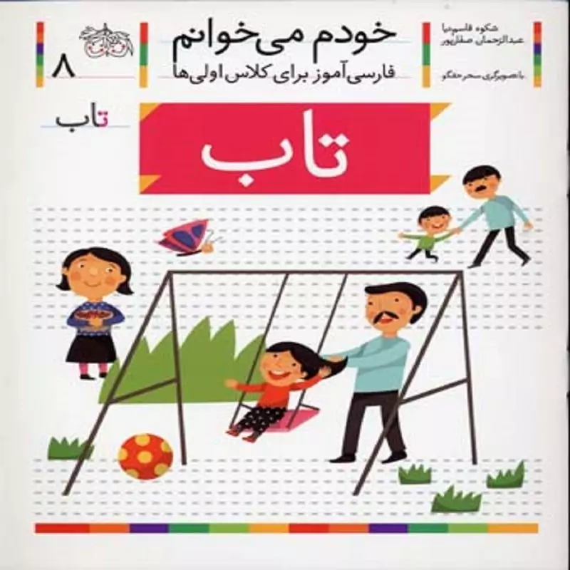 کتاب خودم می خوانم جلد 8 حرف ( ت )( تاب ) انتشارات افق نویسنده شکوه قاسم نیا