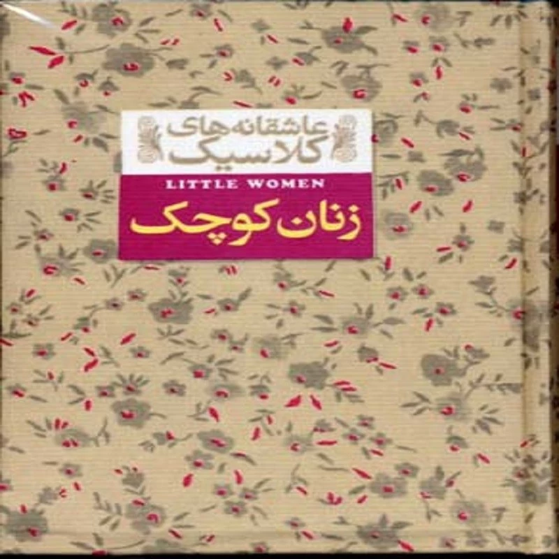 کتاب عاشقانه کلاسیک ( زنان کوچک ) انتشارات افق