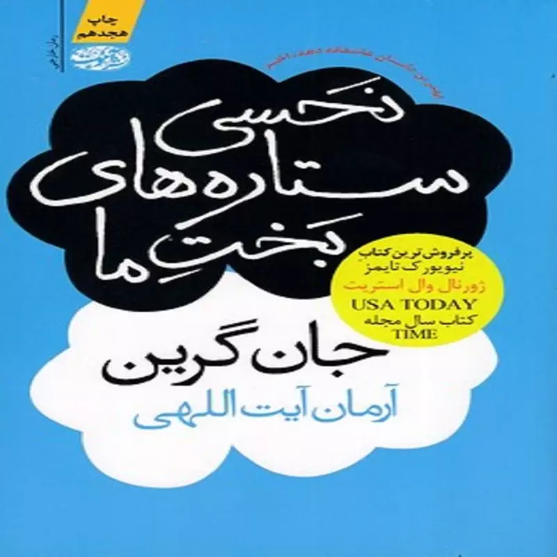 کتاب نحسی ستاره های بخت ما انتشارات آموت نویسنده جان گرین ترجمه  آرمان آیت اللهی
