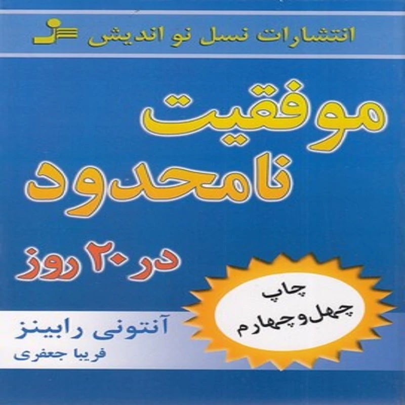 کتاب موفقیت نامحدود در 20 روز انتشارات نسل نو اندیش نویسنده آنتونی رابینز ترجمه  فریبا جعفری نمینی