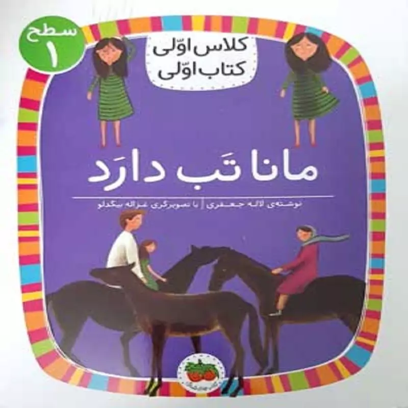 کتاب کلاس اولی کتاب اولی سطح 1 ( مانا تب دارد ) انتشارات افق نویسنده لاله جعفری