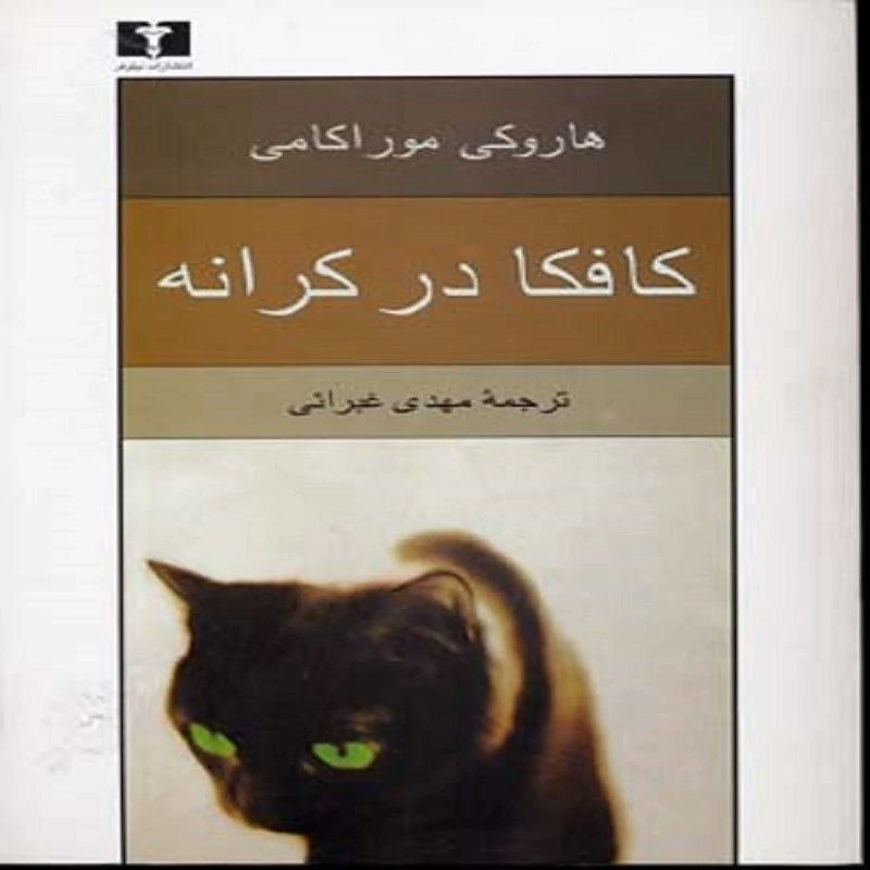 کتاب کافکا در کرانه انتشارات نیلوفر