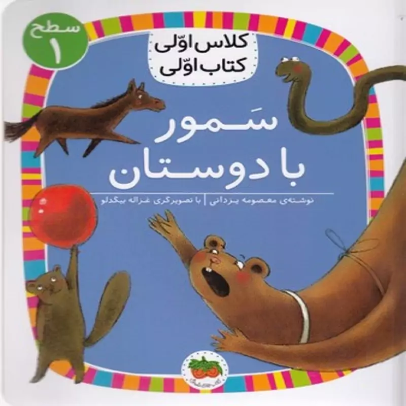 کتاب کلاس اولی کتاب اولی سطح 1 ( سمور با دوستان ) انتشارات افق نویسنده  معصومه یزدانی