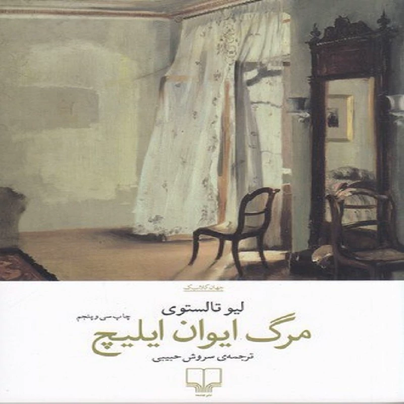 کتاب مرگ ایوان ایلیچ انتشارات چشمه