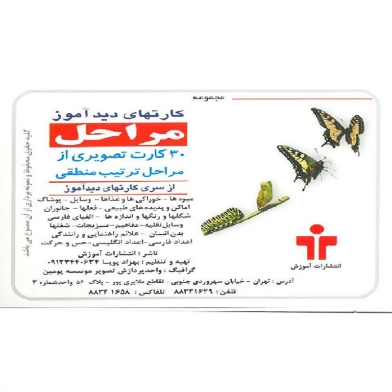 کارت دیدآموز مراحل انتشارات آموزش