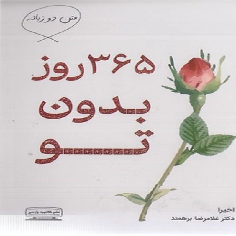 کتاب 365 روز بدون تو ( دو زبانه ) انتشارات کتیبه پارسی نویسنده اخیرا ترجمه غلامرضا برهمند