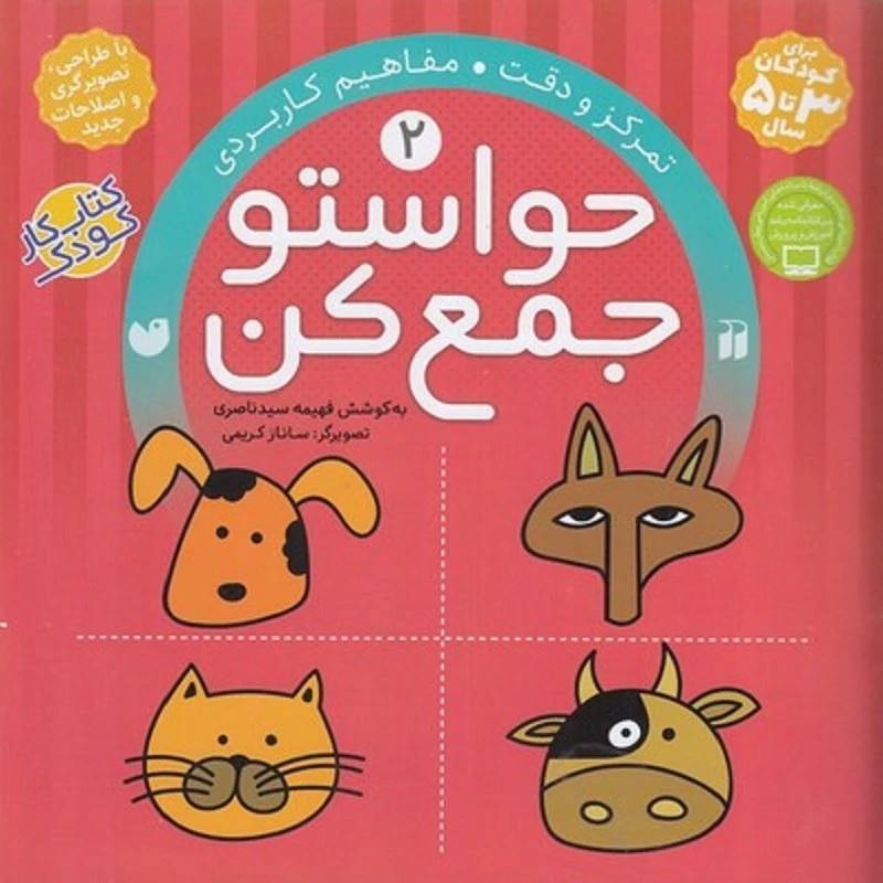 کتاب حواستو جمع کن جلد 2 ( مفاهیم کاربردی ) انتشارات ذکر