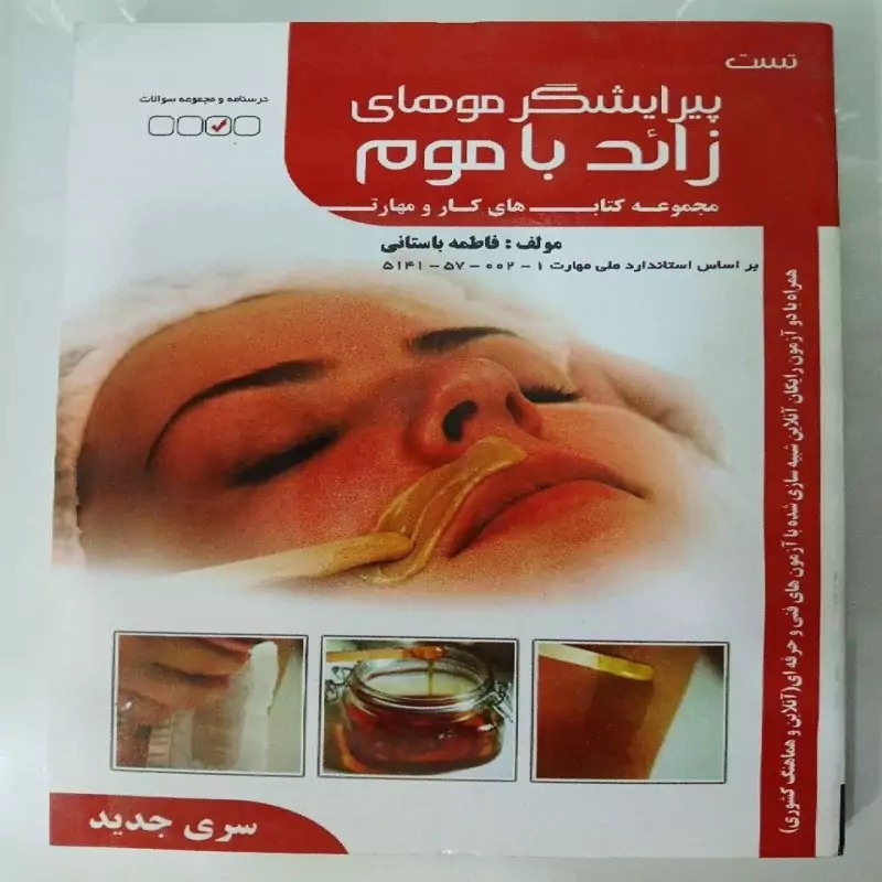 کتاب تست پیرایشگر موهای زائد با موم انتشارات فنی و حرفه ای