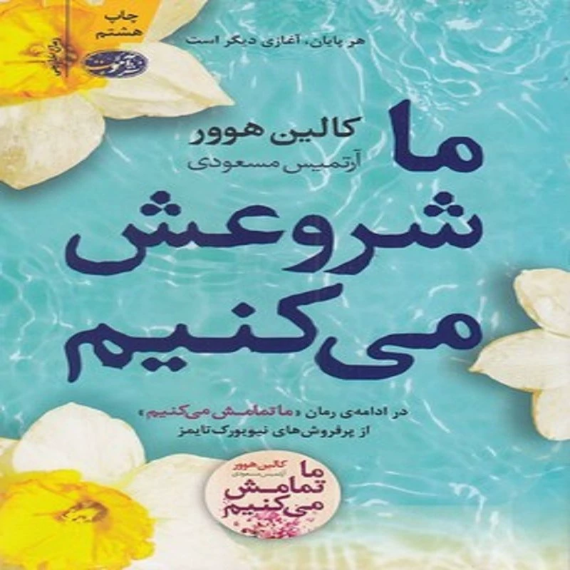 کتاب ما شروعش می کنیم انتشارات آموت نویسنده کالین هوور ترجمه آرتمیس مسعودی