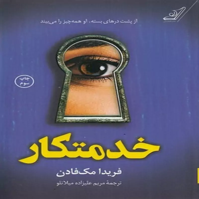 کتاب خدمتکار انتشارات کوله پشتی