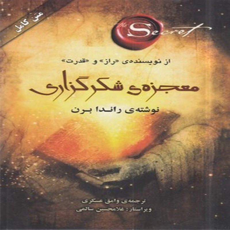 کتاب معجزه شکر گزاری انتشارات صدای معاصر