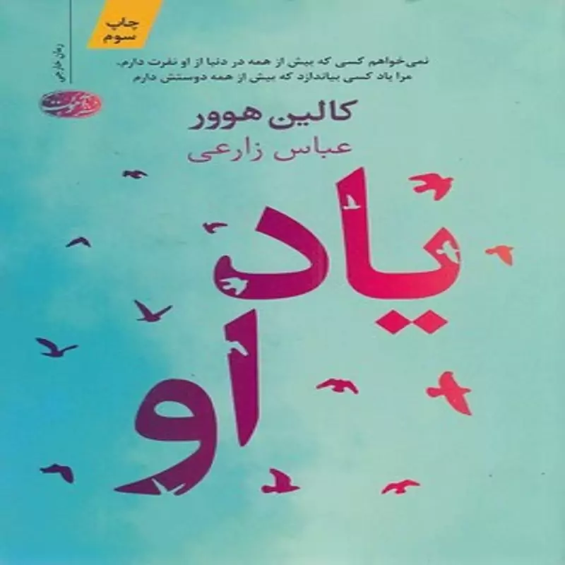 کتاب یاد او انتشارات آموت نویسنده کالین هوور ترجمه عباس زارعی