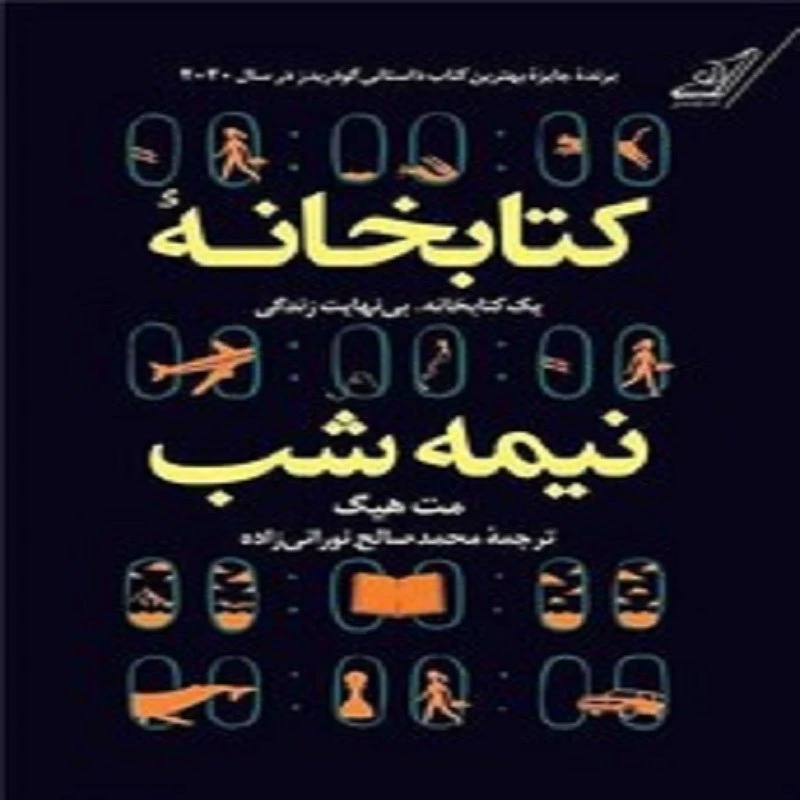 کتاب کتابخانه نیمه شب انتشارات کوله پشتی