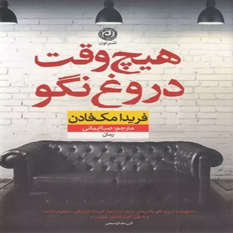 کتاب هیچ وقت دروغ نگو انتشارات نون