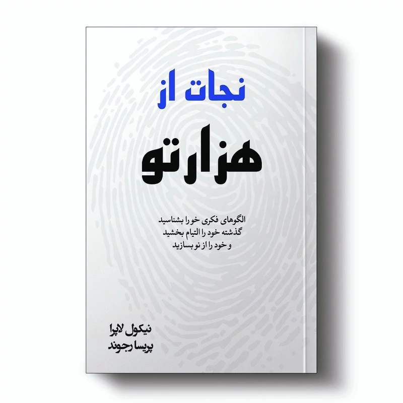 کتاب نجات از هزار تو نویسنده نیکول لاپرا ترجمه پریسا رجوند انتشارات آبیژ