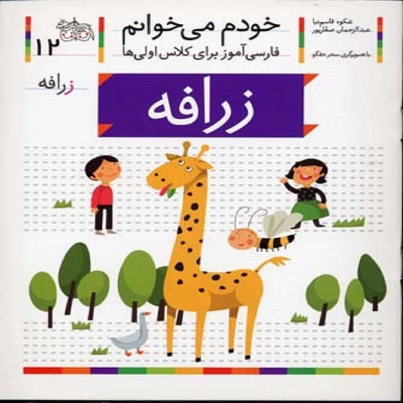 کتاب خودم می خوانم جلد 12 انتشارات افق نشانه ز ( زرافه )