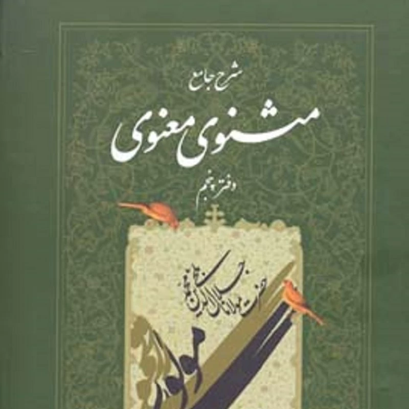 کتاب مثنوی معنوی دفتر پنجم  انتشارات اطلاعات نویسنده کریم زمانی