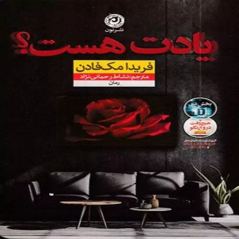 کتاب یادت هست انتشارات نون