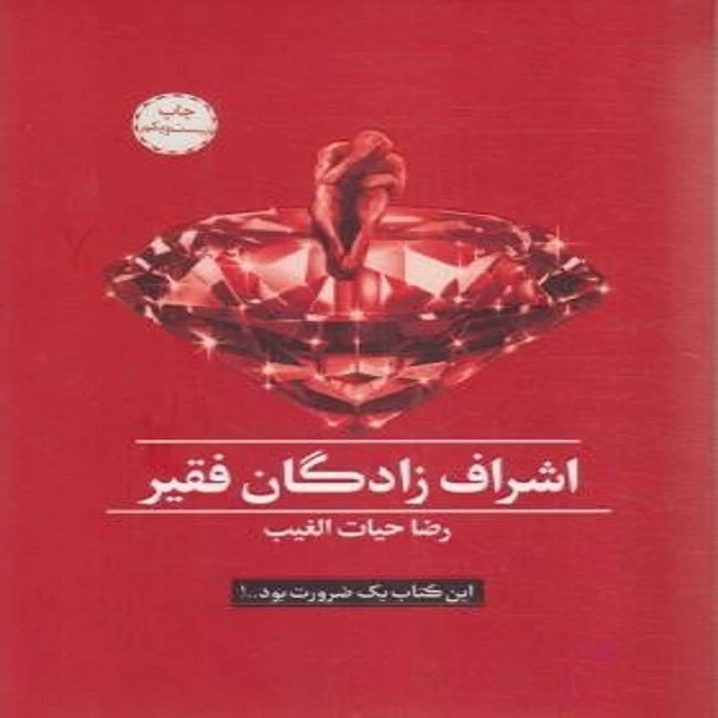 کتاب اشراف زادگان فقیر انتشارات سخنوران