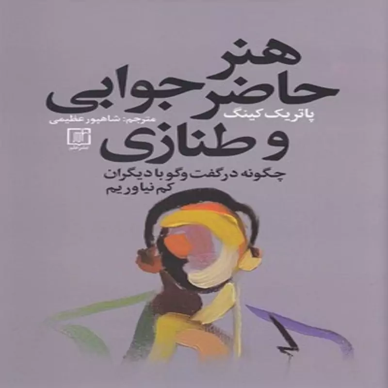 کتاب هنر حاضر جوابی و طنازی انتشارات علم نویسنده پاترک کینگ ترجمه شاهپور عظیمی