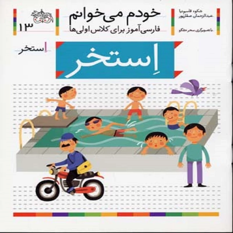 کتاب خودم می خوانم جلد 13 انتشارات افق نشانه اِ ( استخر )